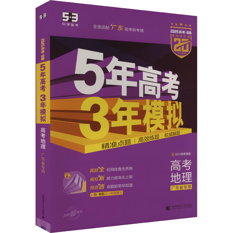 《5年高考3年模拟 高考地理 广东省专用 B版 紫色进阶版 2025(全4册) 》