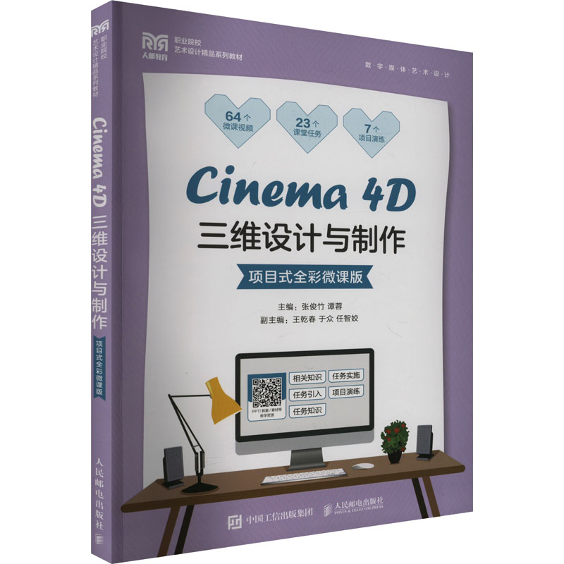 《Cinema 4D三维设计与制作 项目式全彩微课版 》