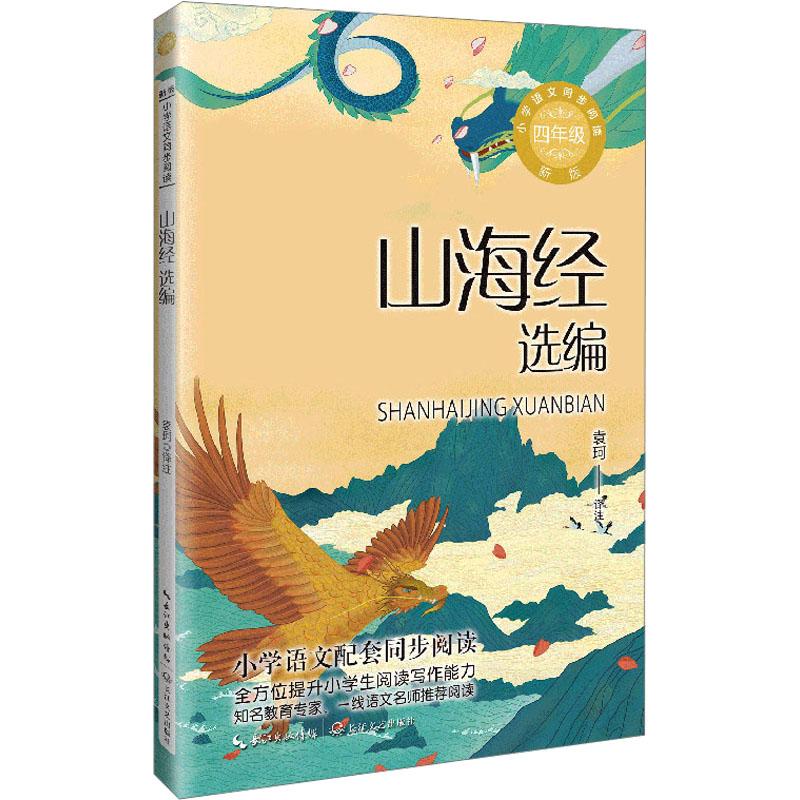 《山海经选编 新版 》