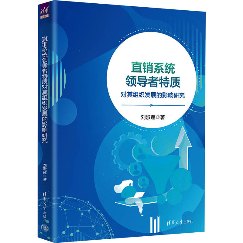 《直销系统领导者特质对其组织发展的影响研究 》