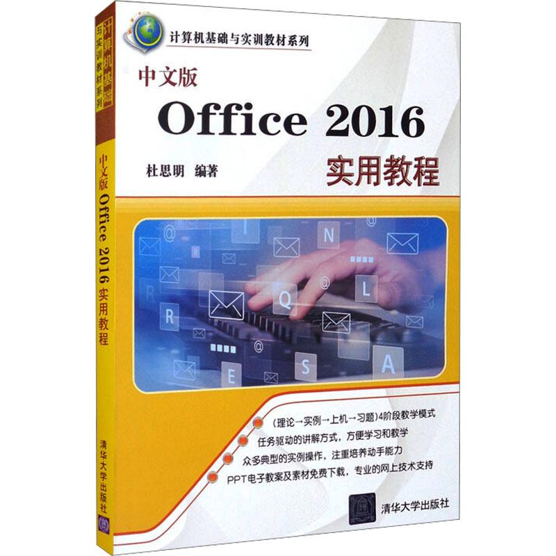 《中文版Office 2016实用教程 》