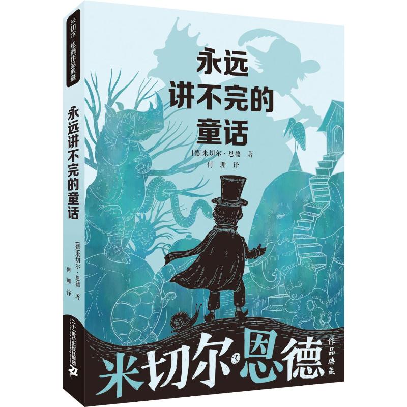 《米切尔·恩德作品典藏 永远讲不完的童话 》