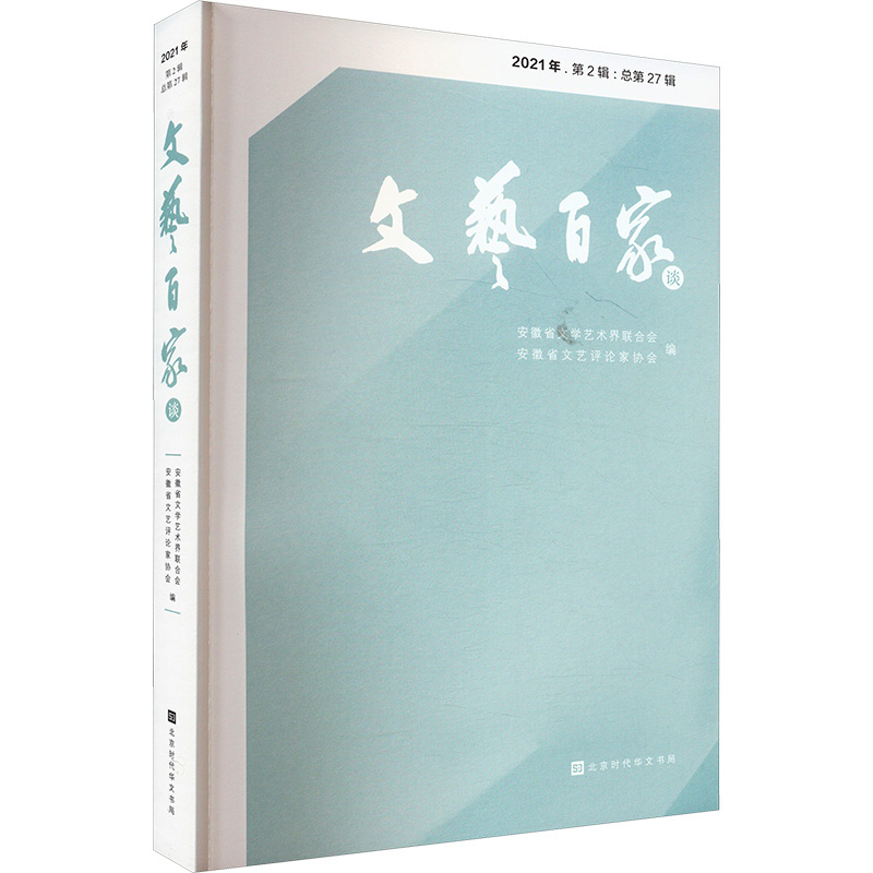 《文艺百家谈 2021年.第2辑:总第27辑 》