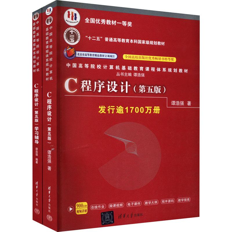 《C程序设计(第5版)+学习辅导(全2册) 》