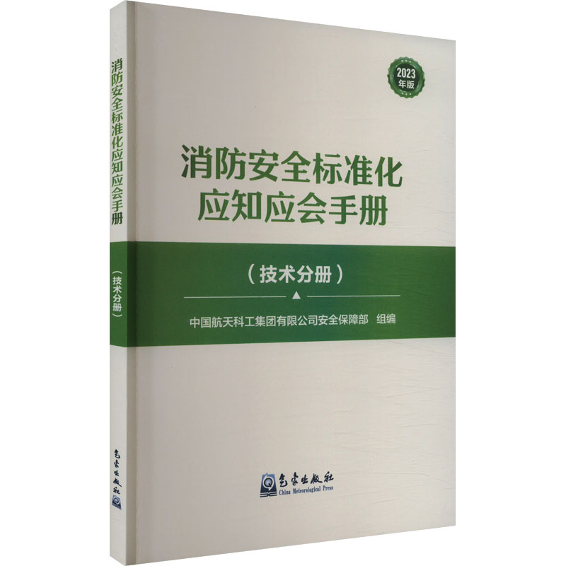 《消防安全标准化应知应会手册(技术分册) 2023年版 》