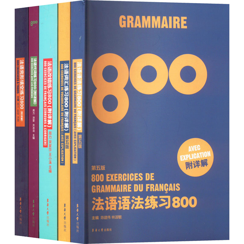 《法语练习800(语法、词汇、完形填空、改错、代词)(全5册) 》