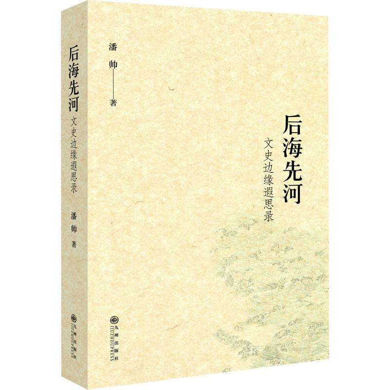 《后海先河 文史边缘遐思录 》