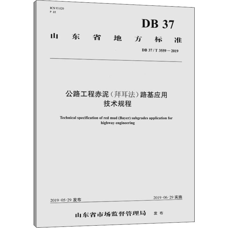 《公路工程赤泥(拜耳法)路基应用技术规程 DB 37/T 3559-2019 》