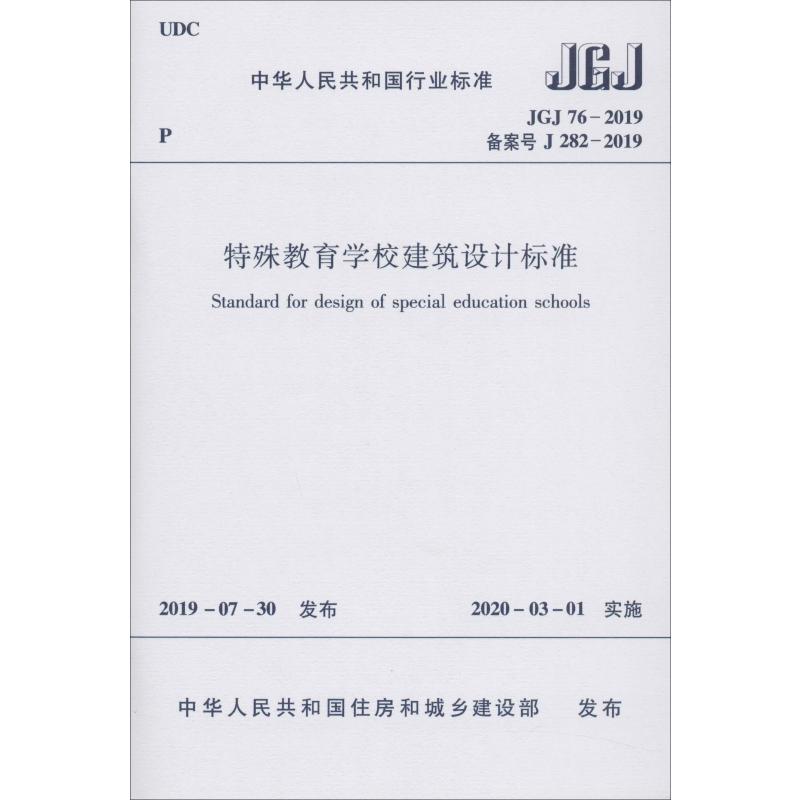 《中华人民共和国行业标准 特殊教育学校建筑设计标准 JGJ 76-2019备案号J 282-2019 》