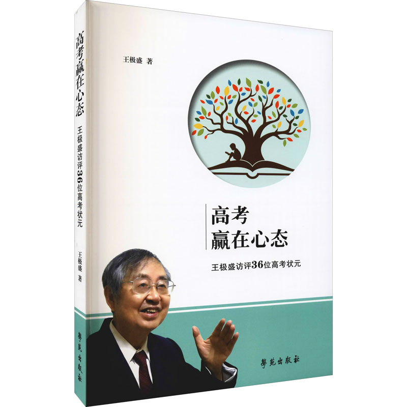 《高考赢在心态 王极盛访评36位高考状元 》