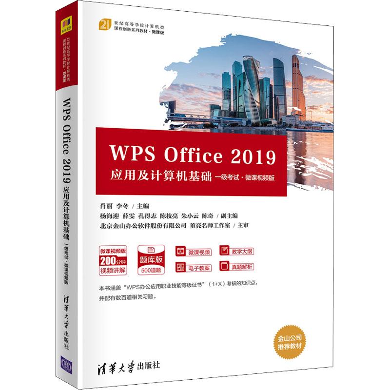 《WPS Office 2019应用及计算机基础 一级考试·微课视频版 》