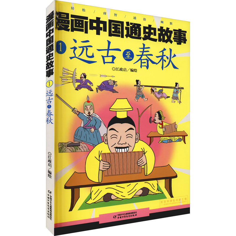 《漫画中国通史故事 远古至春秋 》