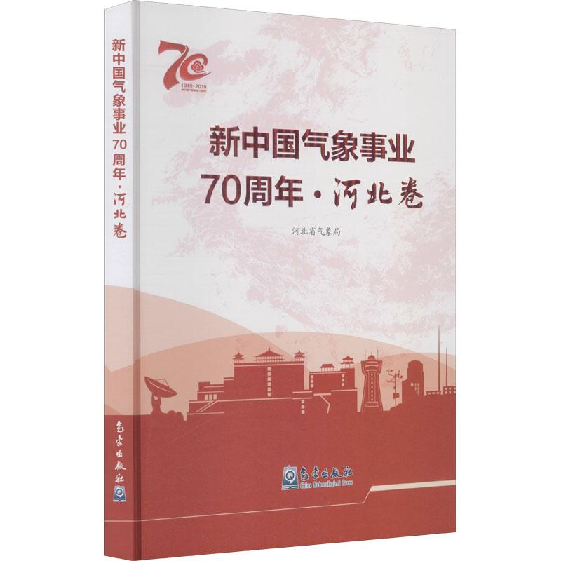 《新中国气象事业70周年·河北卷 》