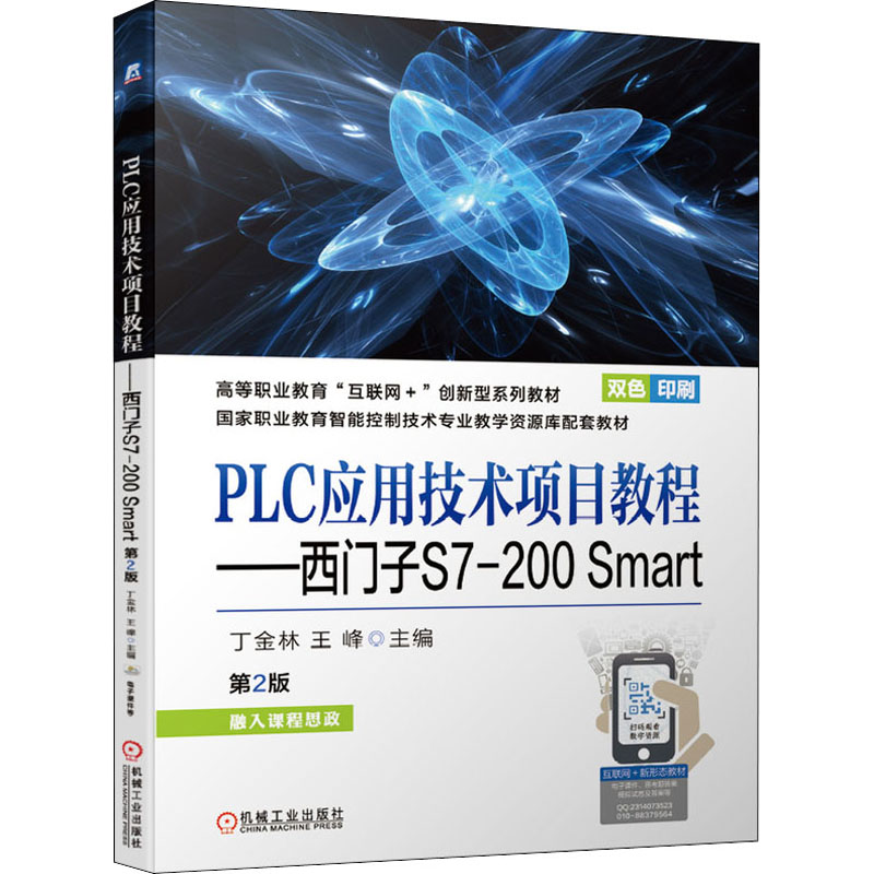 《PLC应用技术项目教程——西门子S7-200Smart 第2版 》