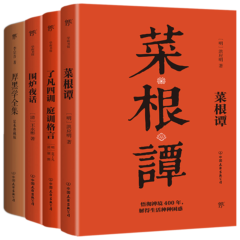 《处世奇书:菜根谭+了凡四训+围炉夜话+厚黑学全集(套装共4册) 》