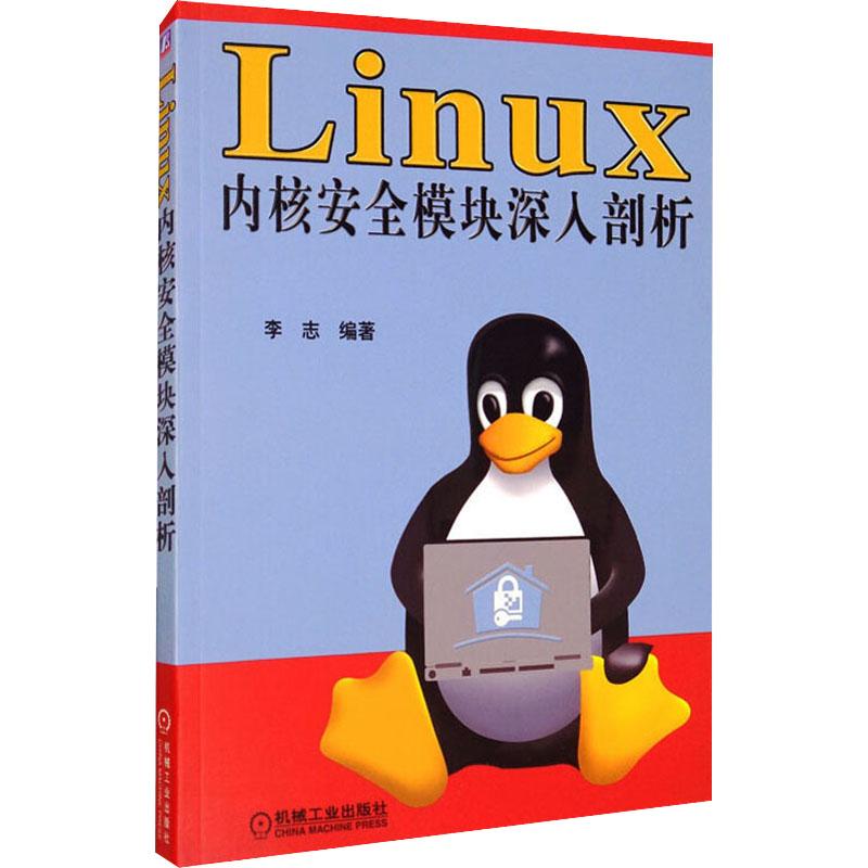 《Linux内核安全模块深入剖析 》