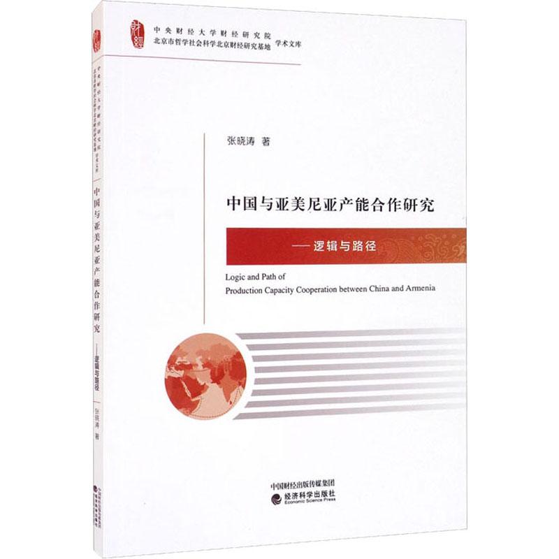 《中国与亚美尼亚产能合作研究——逻辑与路径 》