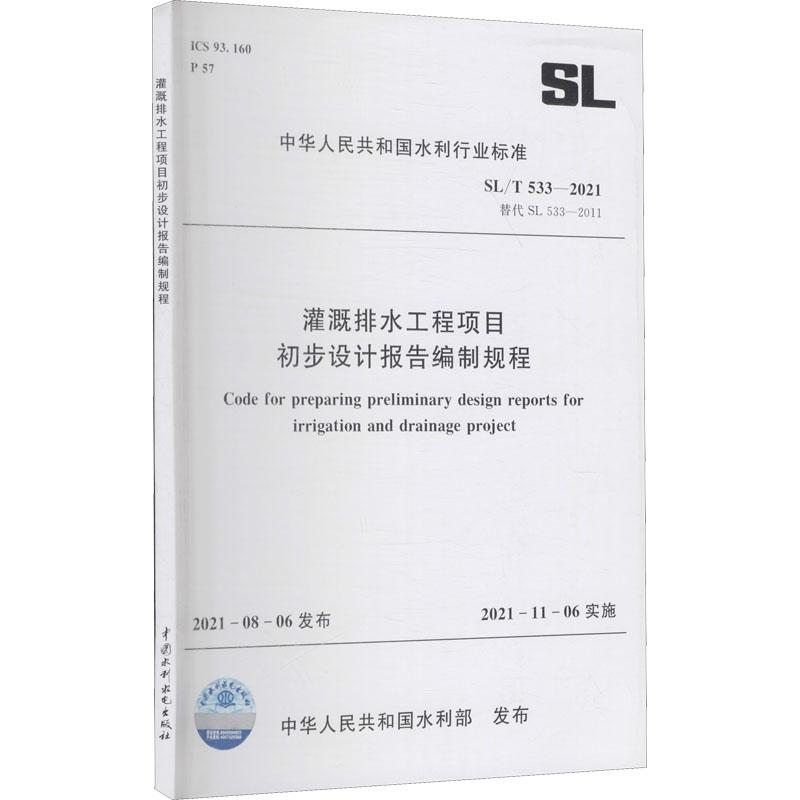 《灌溉排水工程项目 初步设计报告编制规程 SL/T 533-2021 替代 SL 533-2011 》