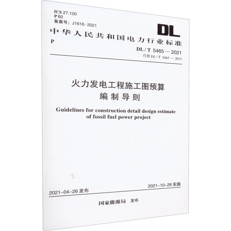 《火力发电工程施工图预算编制导则 DL/T 5465-2021 代替 DL/T 5465-2013 》