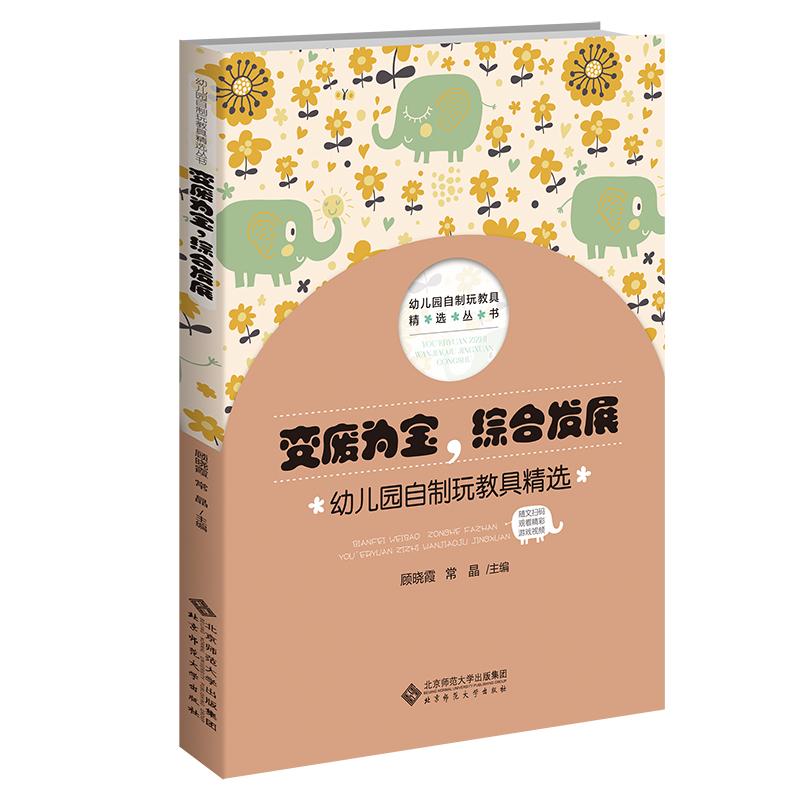 《变废为宝,综合发展 幼儿园自制玩教具精选 》