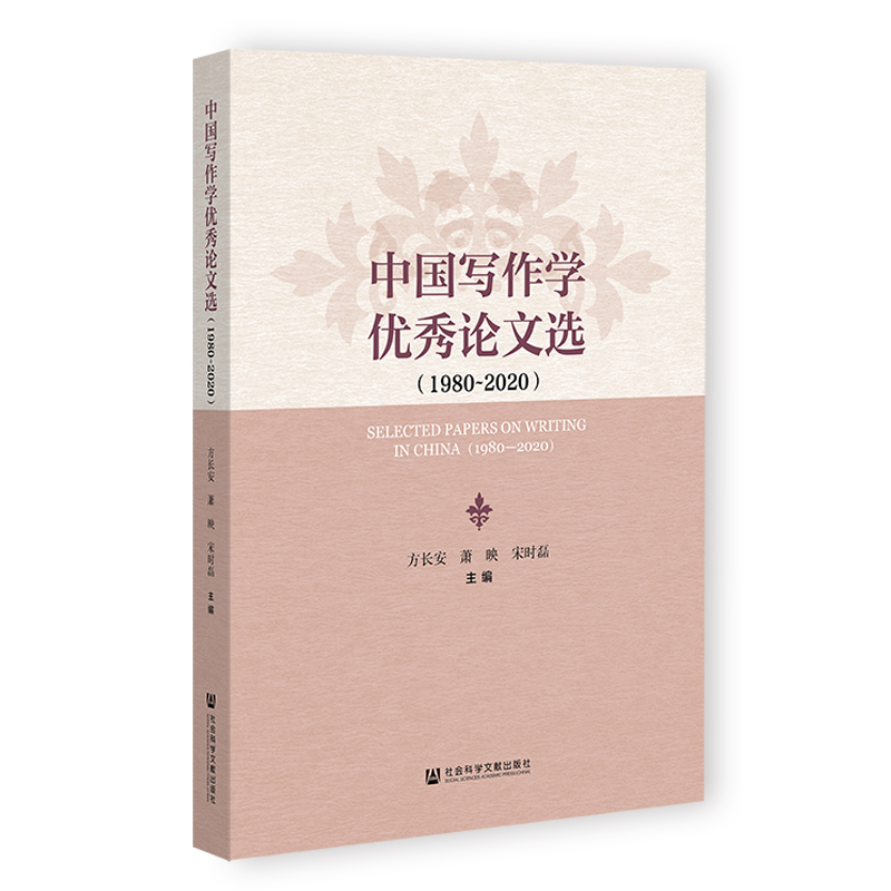 《中国写作学优秀论文选:1980 - 2020 》