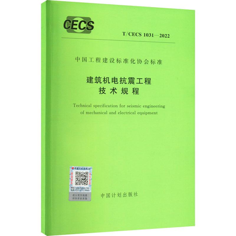 《建筑机电抗震工程技术规程 T/CECS 1031-2022 》