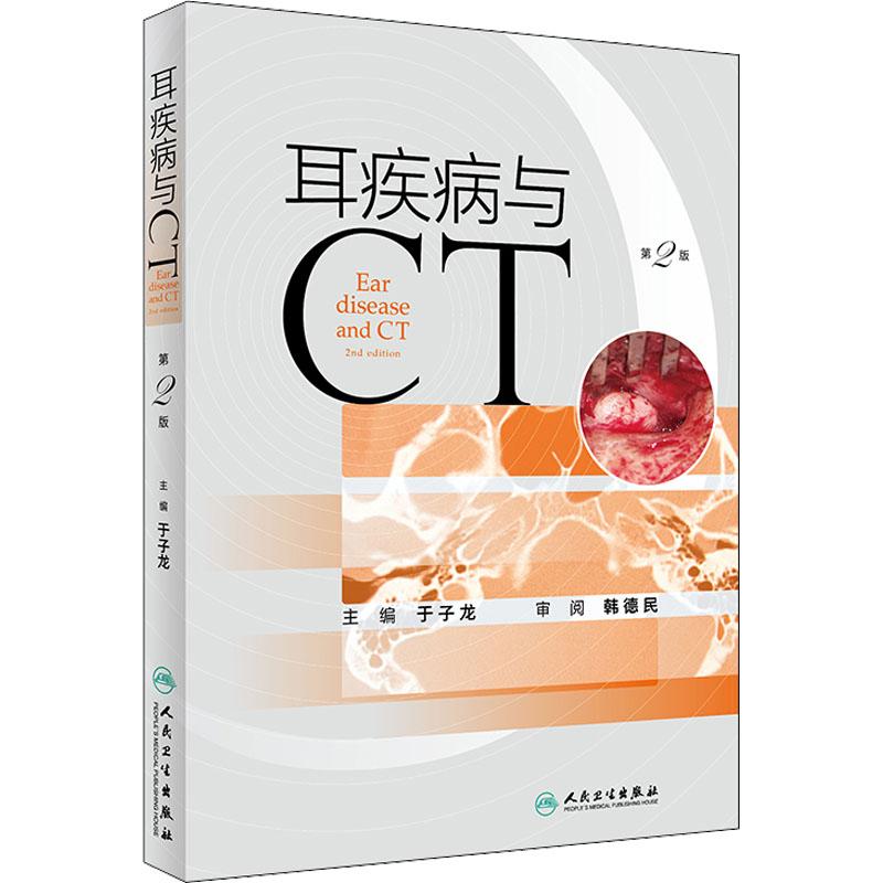 《耳疾病与CT 第2版 》