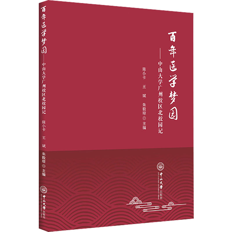 《百年医学梦园——中山大学广州校区北校园记 》