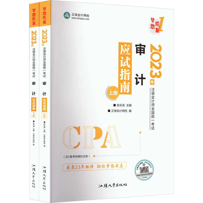 《审计应试指南 2023(全2册) 》