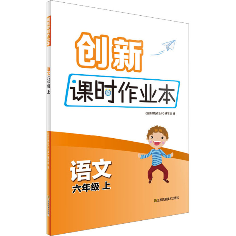 《创新课时作业本 语文 6年级 上 》