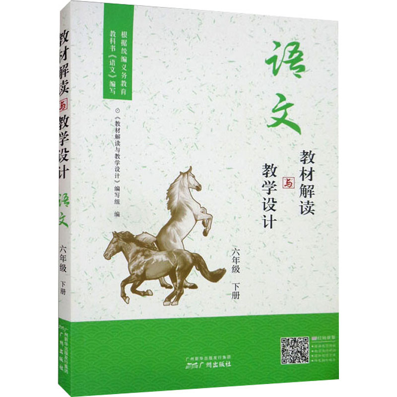 《教材解读与教学设计 语文 6年级 下册 》