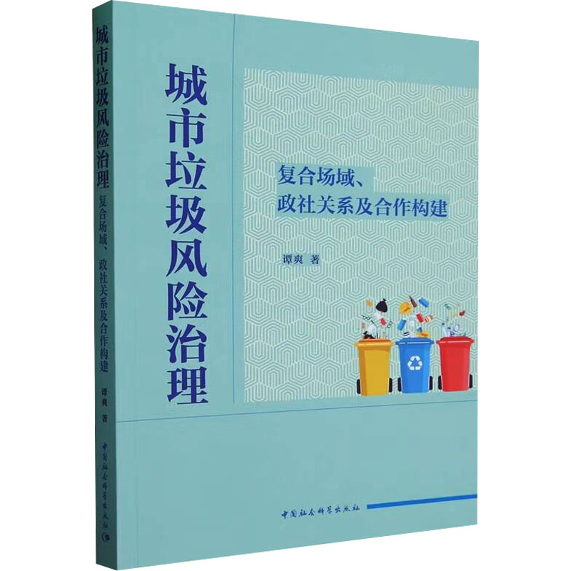 《城市垃圾风险治理 复合场域、政社关系及合作构建 》