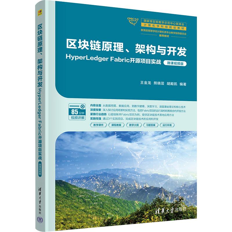 《区块链原理、架构与开发 HyperLedger Fabric开源项目实战 微课视频版 》