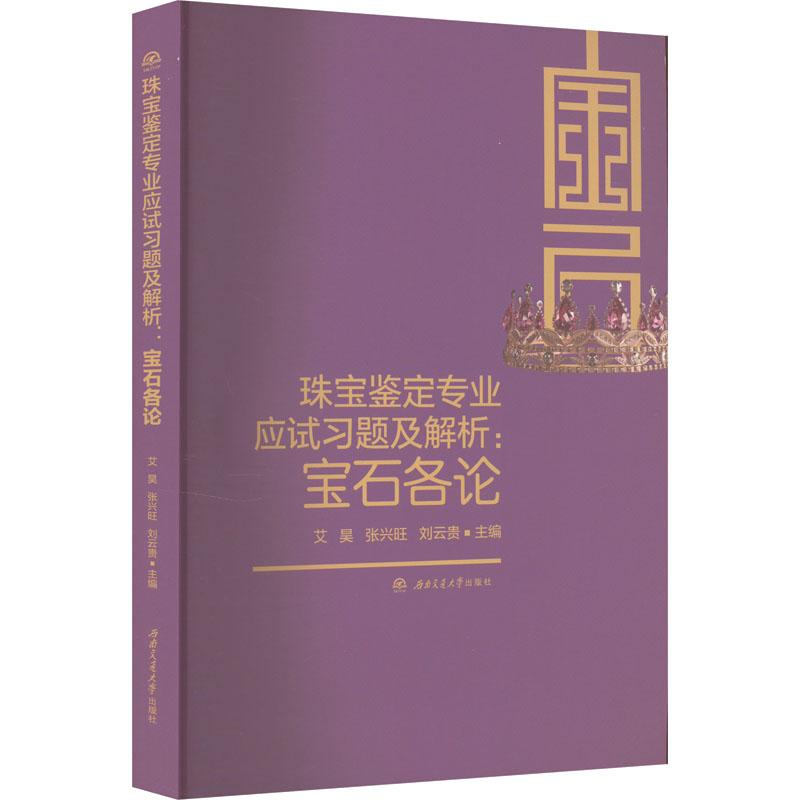 《珠宝鉴定专业应试习题及解析:宝石各论 》