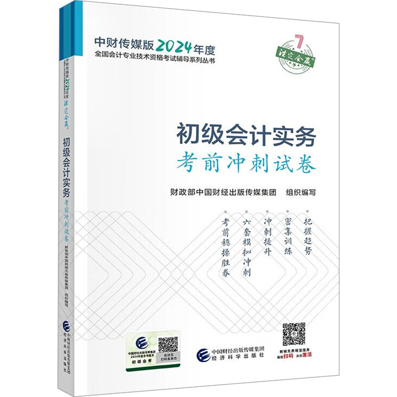 《初级会计实务考前冲刺试卷 》