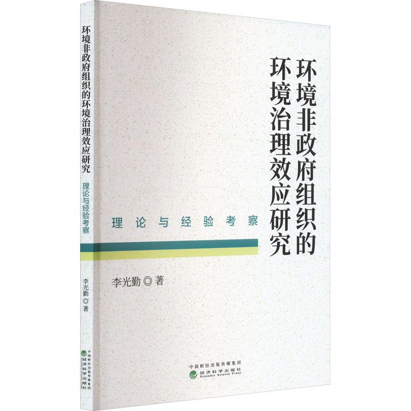 《环境非政府组织的环境治理效应研究 理论与经验考察 》