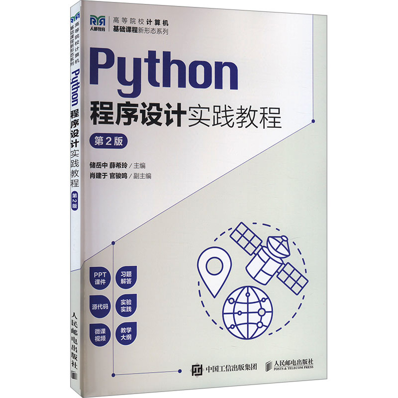 《Python程序设计实践教程 第2版 》