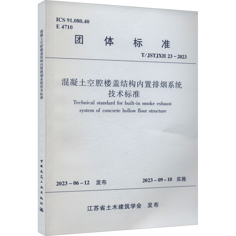 《混凝土空腔楼盖结构内置排烟系统技术标准 T/JSTJXH 23-2023  》