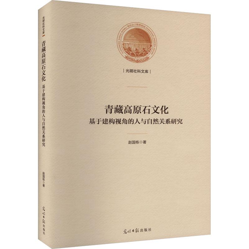 《青藏高原石文化 基于建构视角的人与自然关系研究 》