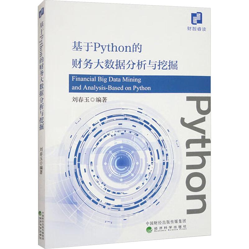 《基于Python的财务大数据分析与挖掘 》