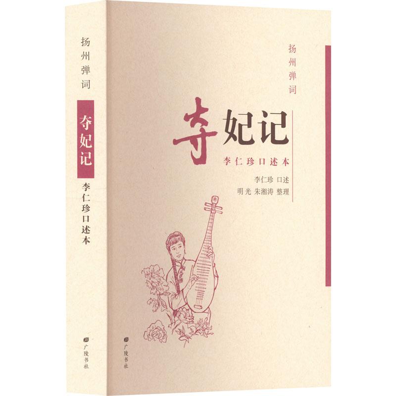 《扬州弹词 夺妃记 李仁珍口述本 》