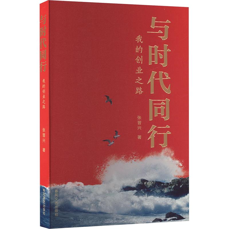 《与时代同行 我的创业之路 》