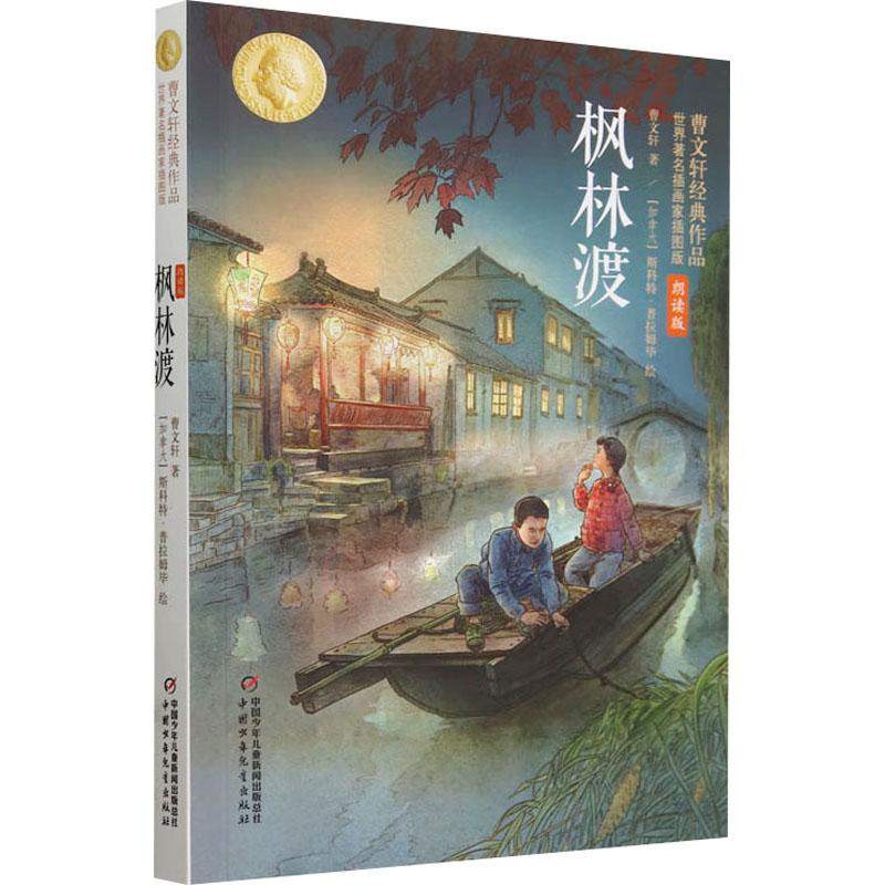 《枫林渡 曹文轩经典作品世界著名插画家插图版 朗读版 》