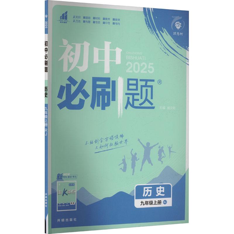 《初中必刷题 历史 9年级上册 RJ 2025 》