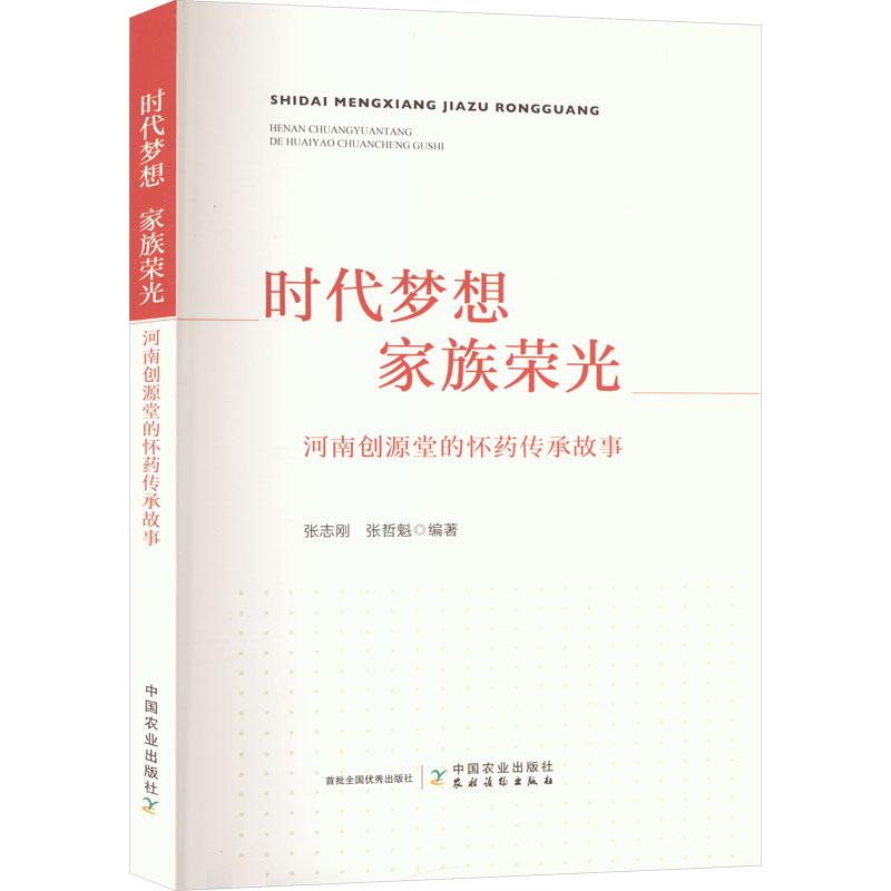 《时代梦想 家族荣光 河南创源堂的怀药传承故事 》