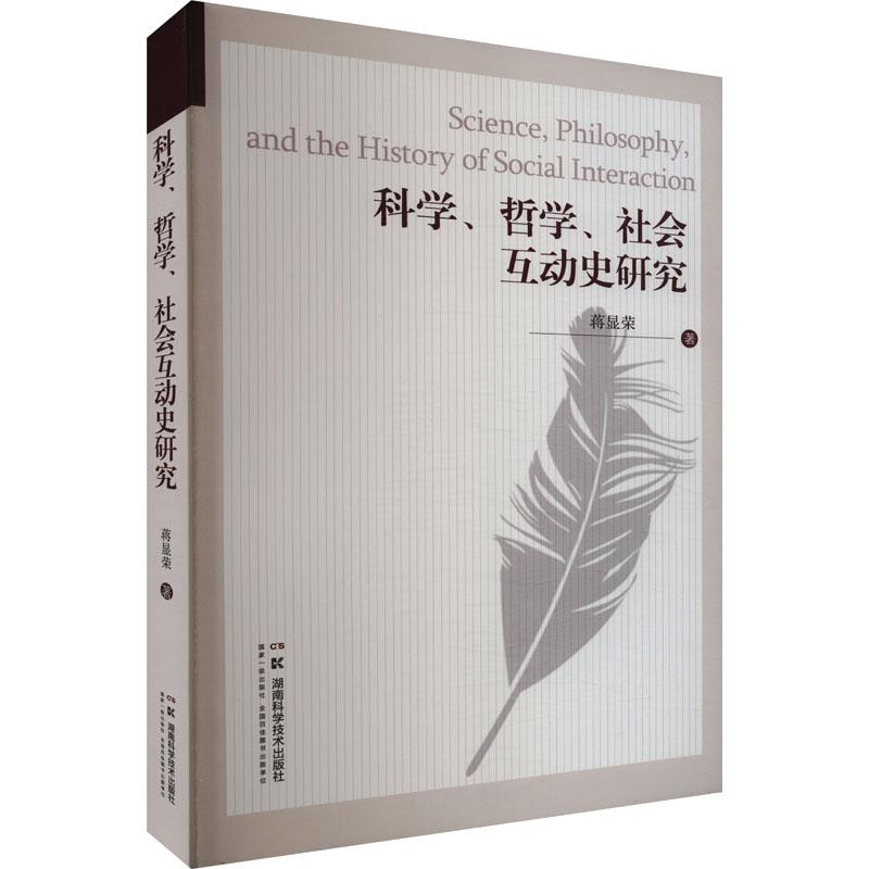 《科学、哲学、社会互动史研究 》