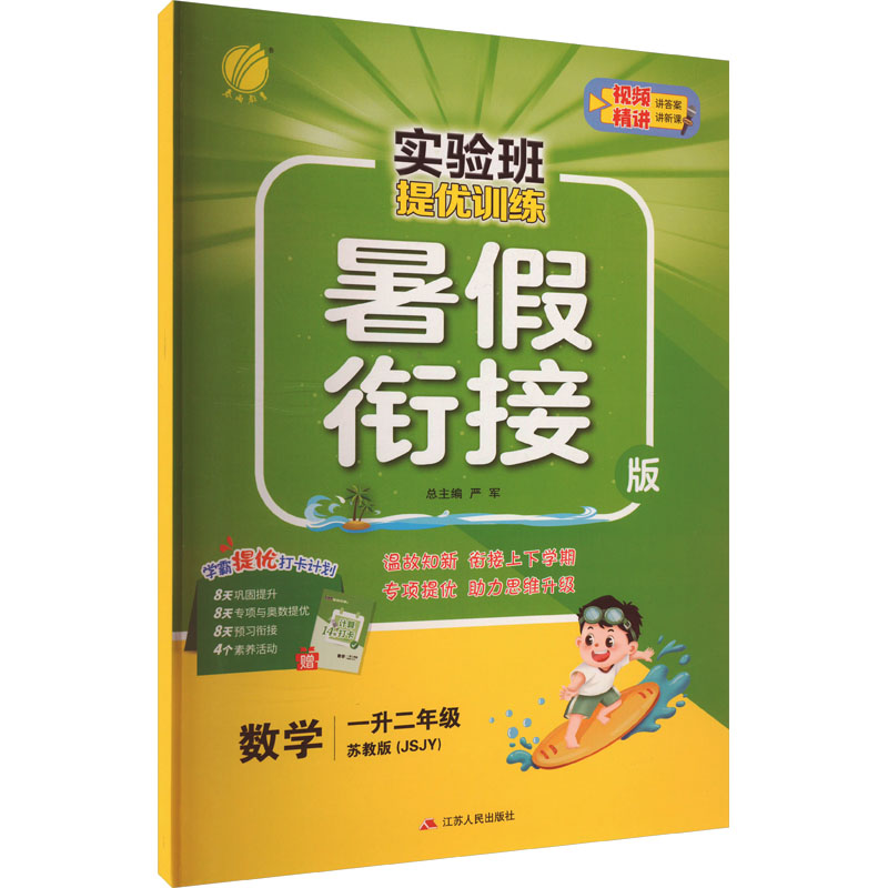 《实验班提优训练 数学 1升2年级 苏教版(JSJY) 暑假衔接版 》