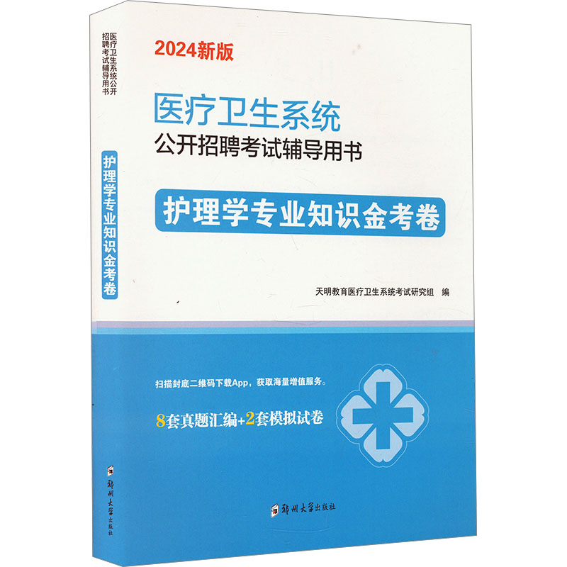 《护理学专业知识金考卷 2024新版 》