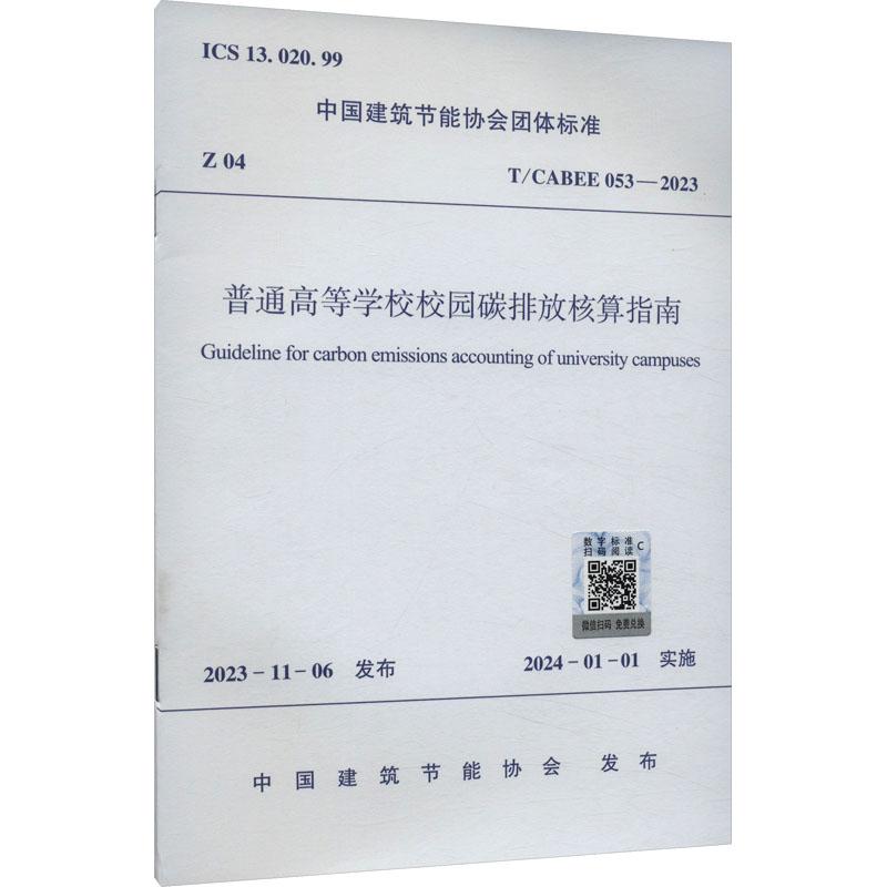 《普通高等学校校园碳排放核算指南 T/CABEE 053-2023 》