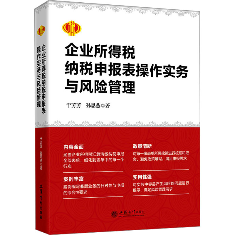 《企业所得税纳税申报表操作实务与风险管理 》